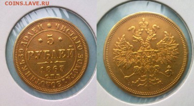5 рублей 1863 золотишечко не частое)) до 20.01.2014 в 22:00 - 180120156956