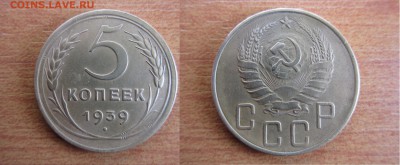 5 копеек 1939 года.до 18,01,2015 в 22 мск - 1.JPG