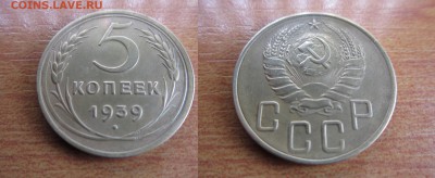 5 копеек 1939 года.до 18,01,2015 в 22 мск - 3.JPG