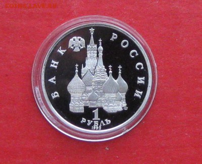 1руб 1992г Суверенитет Пруф до 20.01.15г - IMG_3941.JPG