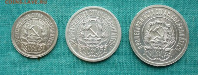 10,15,20 копеек 1923 в UNC - P1110919.JPG