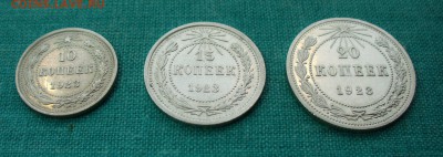 10,15,20 копеек 1923 в UNC - P1110914.JPG
