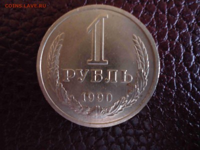 1 рубль 1990 г. до 22.00 по МСК 23.01.2015 г. - DSC02486_thumb