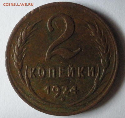 2 копейки 1924 года (рубч.) - до 23.01.2015 года в 21.00 - 2к24рев.JPG