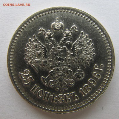 25 копеек 1896 г. - 2