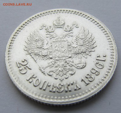 25 копеек 1896 г. - 3