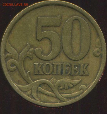 50 копеек 2005 сп. шт. 2.22 Б2 до 22.01.2015г 22.00мск - img710