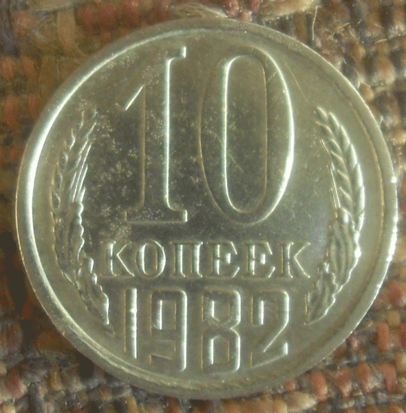 10 коп.1982 шт2.1 подскажите пжл. она? - 1