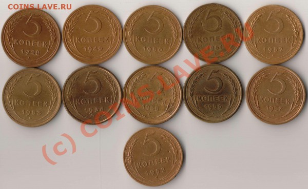 5 копеек 1948-57 года до 21-00 21.05.2010 года - лот 5 копеек 11 шт.JPG