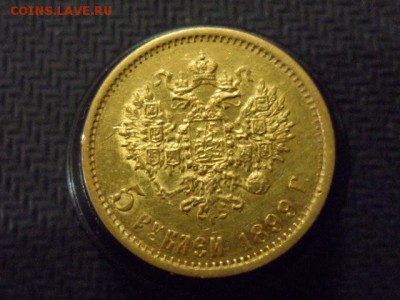 5 рублей 1899 г. ФЗ до 20.01.2015 г. - SAM_0588.JPG