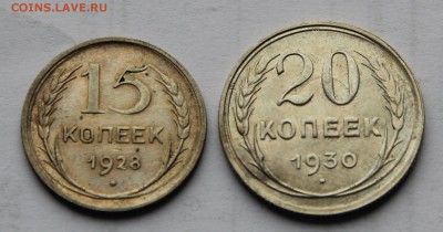 СССР 15 коп 1928 и 20 коп 1930 до 22.01 - ссср 1
