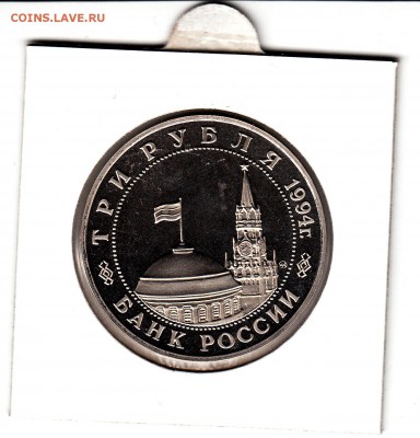3 рубля Освобождение Белграда 1994 до 21.01.15 22.00 - IMG4_0002