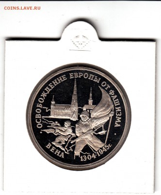 3 рубля Освобождение Вены 1994 до 21.01.15 22.00 - IMG3_0001