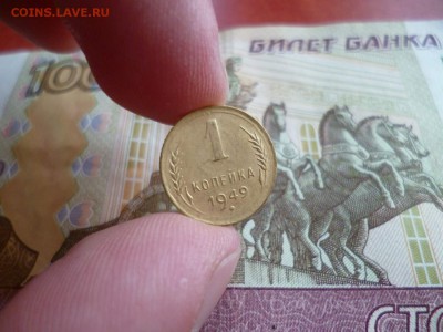 1 копейка 1949, до 22.01 в 22-10 - 1 копейка 1949 XF (30) [V2]a.JPG