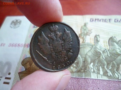 1 копейка 1830 КМ АМ, до 22.01 в 22-10 - 1 копейка 1830 КМ АМ VF (150)e.JPG