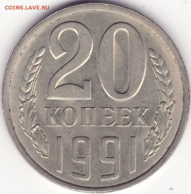20 копеек 1991 л – ПЕРЕПУТКА -------- до 22.01.15_22:22 - 1.JPG