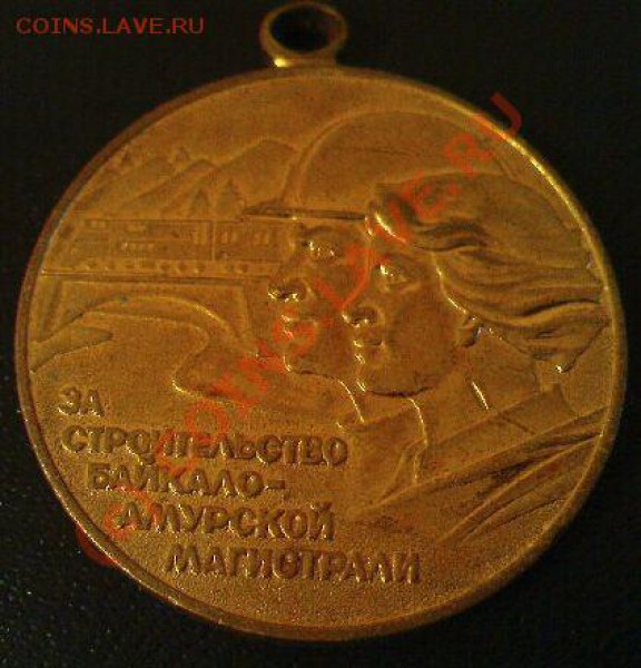 Медаль за строительство БАМа. - DSC00957.JPG