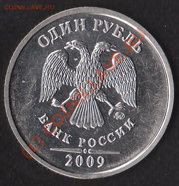 1 рубль 2009ммд 2.2Б сталь. - IMG_0002
