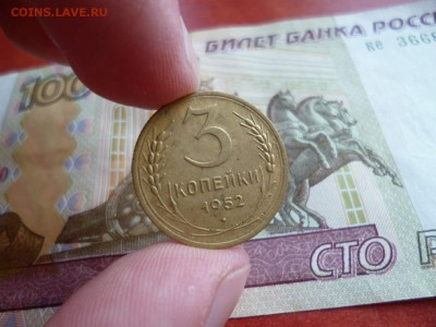 3 копейки 1952, до 22.01 в 22-10 - 3 копейки 1952 VF+ (40)a.JPG