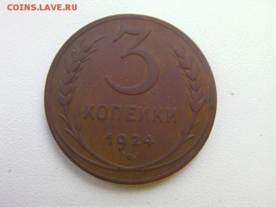 3 копейки 1924  до 20.01.2015 22.00 мск - SANY2516.JPG