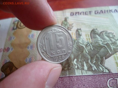 15 копеек 1956, до 22.01 в 22-10 - 15 копеек 1956 XF+ (40)a.JPG