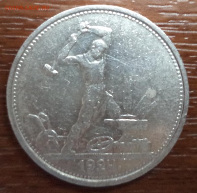 50 копеек 1924г. ТР, до 22.01.2015  23-00 - DSC01578.JPG