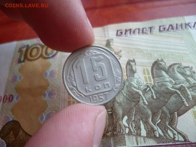 15 копеек 1957, до 22.01 в 22-10 - 15 копеек 1957 XF+ (40)a.JPG