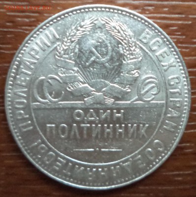 50 копеек 1924г. ТР, до 22.01.2015  23-00 - DSC01577.JPG