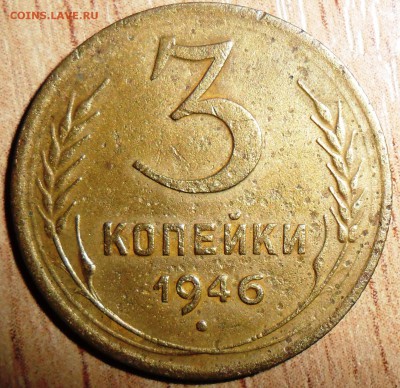 3 коп 1946г.Шт.1.1А. - SAM_4406.JPG