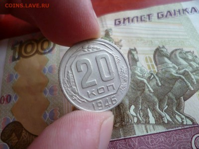 20 копеек 1946, до 22.01 в 22-10 - 20 копеек 1946 XF- (30)a.JPG