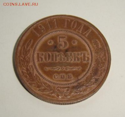5 копеек 1911г. - DSC08348.JPG
