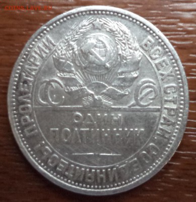 50 копеек 1925г. ПЛ, до 22.01.2015  23-00 - DSC01572.JPG