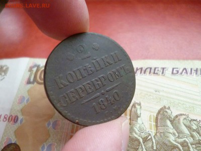 2 копейки 1840 СМ, до 22.01 в 22-10 - 2 копейки 1840 СМ VF (400)a.JPG