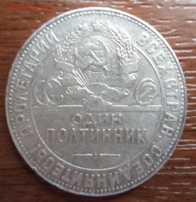 50 копеек 1924г. ТР, до 22.01.2015  23-00 - DSC01574.JPG