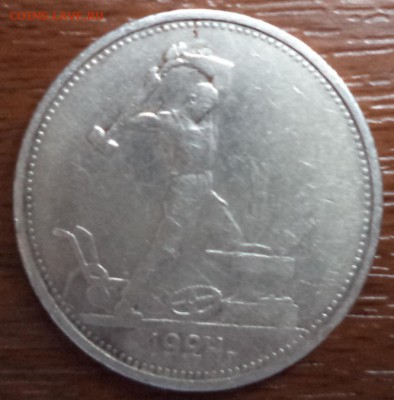50 копеек 1924г. ТР, до 22.01.2015  23-00 - DSC01573.JPG