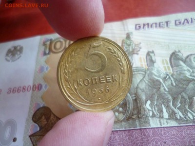 5 копеек 1936, до 22.01 в 22-10 - 5 копеек 1936 XF (1600)d.JPG