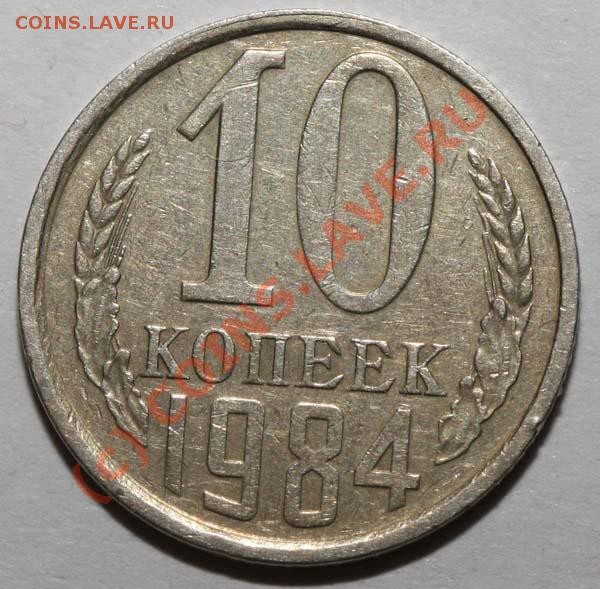 10 копеек 1984 с уступом до 21 мая 2010 21-00 МСК - 10 копеек 1984 р