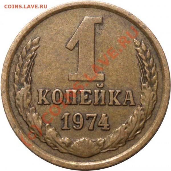 1 копейка 1974 - брак до 21 мая 2010 21-00 МСК - 1 копейка 1974 р