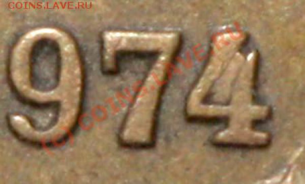 1 копейка 1974 - брак до 21 мая 2010 21-00 МСК - 1 копейка 1974 р фрагмент