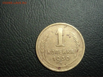 1 копейка 1930 до 20.01.15 до 22-00 мск - копейка_1_1067x800