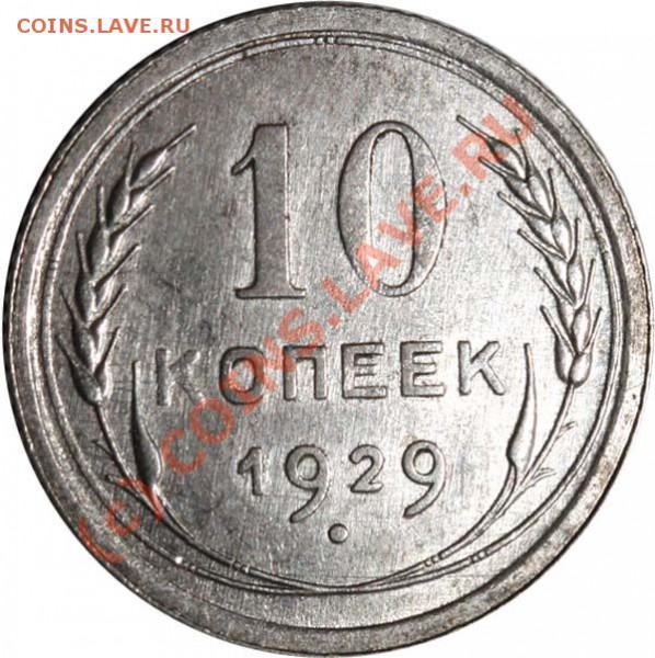 10 копеек 1929 I-3 А до 21 мая 2010 21-00 МСК - 10 копеек 1929 I-3 А р