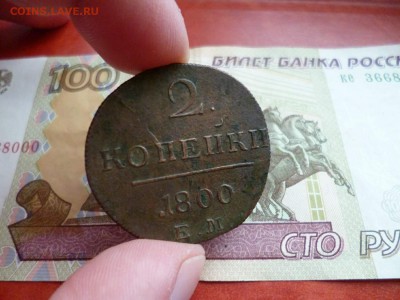 2 копейки 1800 ЕМ, до 22.01 в 22-10 - 2 копейки 1800 ЕМ (290) a.JPG