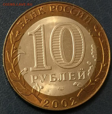 10 руб 2002 МИД "Министерства" с рубля до 22:00 24.01.15 - 2