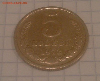 █ Крещенская! СУТКИ! 5 копеек СССР 1972-до 18ч МСК 19.1.15 █ - 1