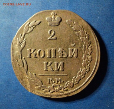 2 копейки 1811г.КМ ПБ До 24.01.15г. 22-00Мск - DSC03622.JPG