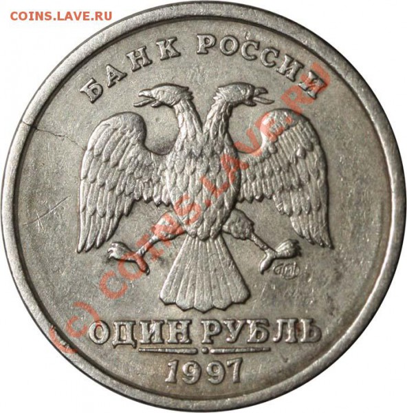 1 рубль 1997 СПМД - красивый раскол до 21 мая 2010 21-00 МСК - 1 рубль 1997 СПМД а