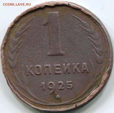 1925 копейка. - img026