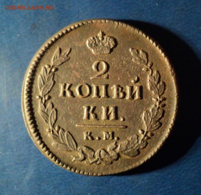 2 копейки 1821г.КМ АД До 24.01.15г. 22-00Мск - DSC03647.JPG