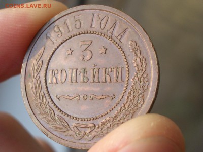 3 копейки 1915 г. -некопанина! - CIMG4186.JPG