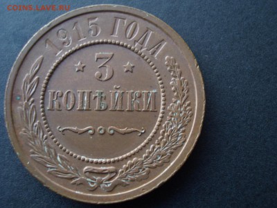 3 копейки 1915 г. -некопанина! - CIMG4181.JPG
